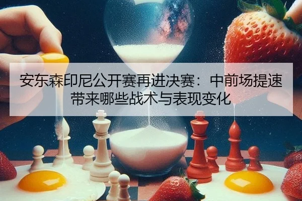 an-dong-sen-yin-ni-gong-kai-sai-zai-jin-jue-sai-zhong-qian-chang-ti-su-dai-lai-na-xie-zhan-shu-yu-biao-xian-bian-hua-2-789.jpg