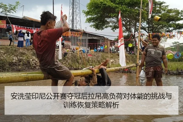 an-xi-ying-yin-ni-gong-kai-sai-duo-guan-hou-la-diao-gao-fu-he-dui-ti-neng-de-tiao-zhan-yu-xun-lian-hui-fu-ce-lve-jie-xi-2-331.jpg