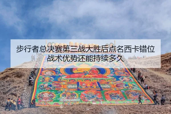 bu-xing-zhe-zong-jue-sai-di-san-zhan-da-sheng-hou-dian-ming-xi-ka-cuo-wei-zhan-shu-you-shi-hai-neng-chi-xu-duo-jiu-2-299.jpg