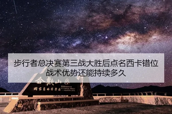 步行者总决赛第三战大胜后点名西卡错位 战术优势还能持续多久