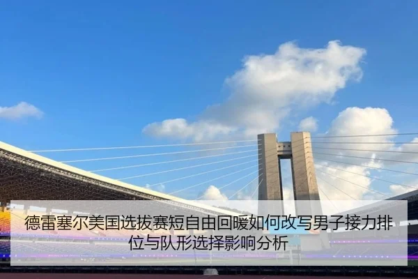 de-lei-sai-er-mei-guo-xuan-ba-sai-duan-zi-you-hui-nuan-ru-he-gai-xie-nan-zi-jie-li-pai-wei-yu-dui-xing-xuan-ze-ying-2-824.jpg