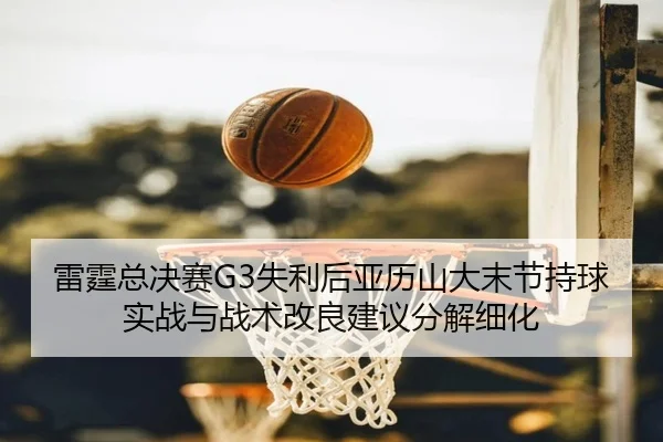 lei-ting-zong-jue-sai-shi-li-hou-ya-li-shan-da-mo-jie-chi-qiu-shi-zhan-yu-zhan-shu-gai-liang-jian-yi-fen-jie-xi-hua-2-932.jpg