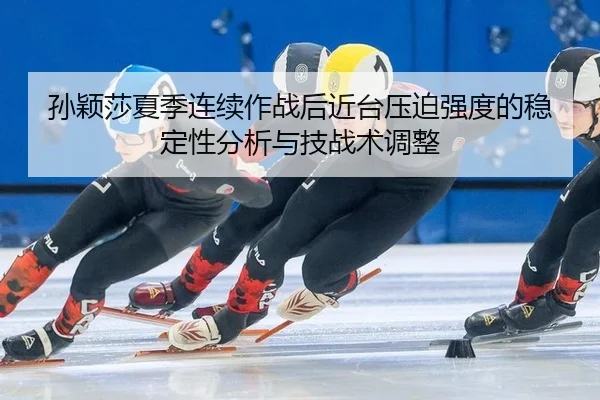 sun-ying-sha-xia-ji-lian-xu-zuo-zhan-hou-jin-tai-ya-po-qiang-du-de-wen-ding-xing-fen-xi-yu-ji-zhan-shu-tiao-zheng-2-913.jpg