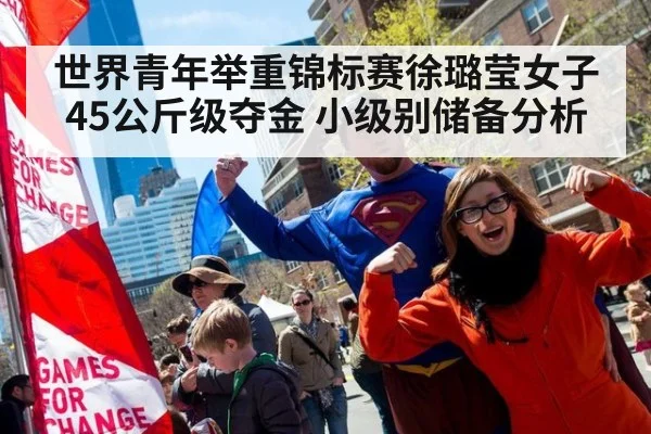 世界青年举重锦标赛徐璐莹女子45公斤级夺金 小级别储备分析