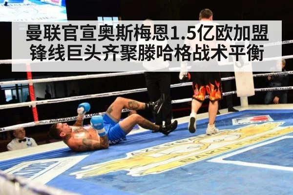 曼联官宣奥斯梅恩1.5亿欧加盟锋线巨头齐聚滕哈格战术平衡