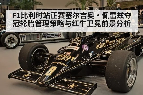 F1比利时站正赛塞尔吉奥·佩雷兹夺冠轮胎管理策略与红牛卫冕前景分析