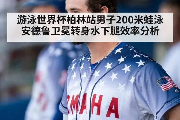 游泳世界杯柏林站男子200米蛙泳安德鲁卫冕转身水下腿效率分析