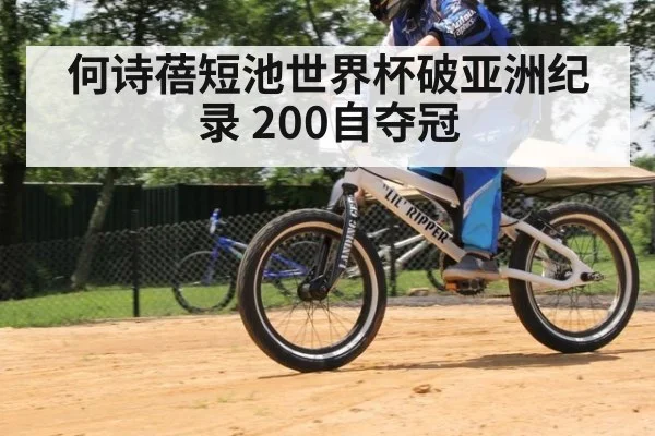 何诗蓓短池世界杯破亚洲纪录 200自夺冠