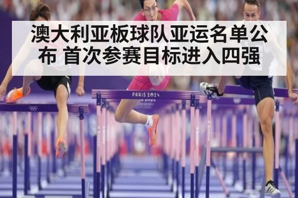 澳大利亚板球队亚运名单公布 首次参赛目标进入四强