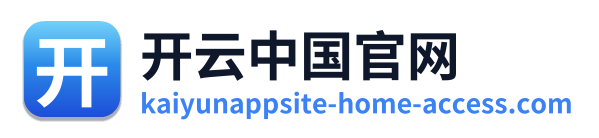 开云中国官网